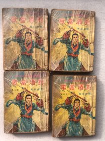 对酒当歌（六册全）