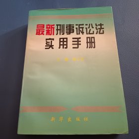 最新刑事诉讼法使用手册