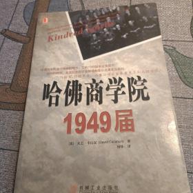 哈佛商学院1949届