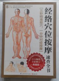 经络穴位按摩速查全书：典藏版