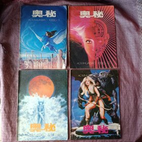 奥秘1990年第1.2.3.5.6.7.8.11期