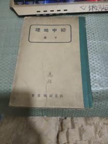 初中地理 下册（民国28年一版一印）