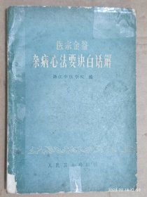 医宗金鉴杂病心法要决白话解