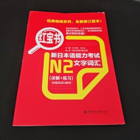 红宝书·新日本语能力考试N2文字词汇