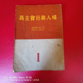 妇人与社会主义1（上册）