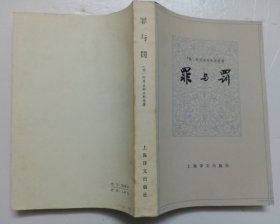 罪与罚【1979年1版1印】