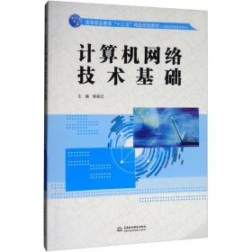 计算机网络技术基础（高等职业教育“十三五”精品规划教材（计算机网络技术系列））