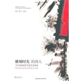 雕刻时光的诗人：当代亚洲电影导演艺术细读