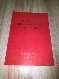 中国共产党第十一次全国代表大会文件汇编【16开】