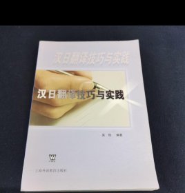 汉日翻译技巧与实践