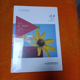正义是一种教养（社会主义核心价值观读本）/读者丛书