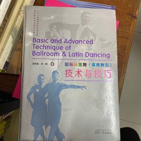 国际标准舞（体育舞蹈）技术与技巧