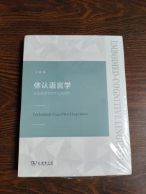 体认语言学——认知语言学的本土化研究