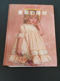 童装的缝制：美开乐缝纫必备丛书