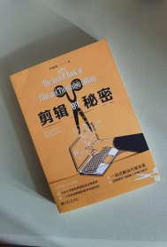 剪辑的秘密  影视剪辑学习与实操一站式解决方案 严富昌