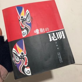 嘈耐的昆明