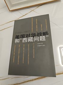 美國對華戰(zhàn)略和西藏問題:1959-1991