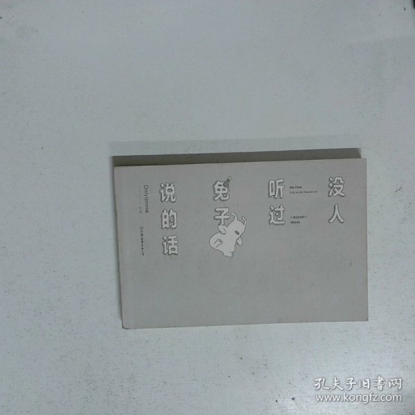 没人听过兔子说的话