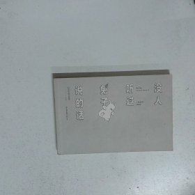 没人听过兔子说的话