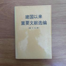 建国以来重要文献选编（第17册）