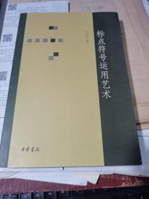 标点符号运用艺术【很新的书 近乎新品】