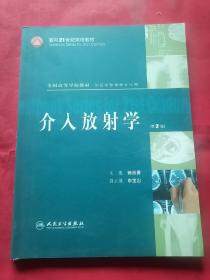 介入放射学（第2版）