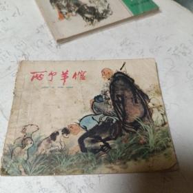 两个羊馆