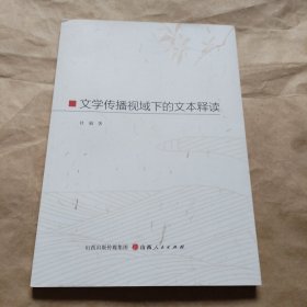 文学传播视域下的文本释读