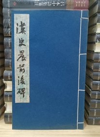 线装书法：汉史晨前后碑（16开）1994年成都古籍书店 1版印 印量1千册