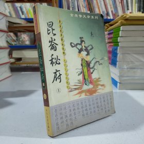 萧瑟武侠精品系列：昆仑秘府（上册）