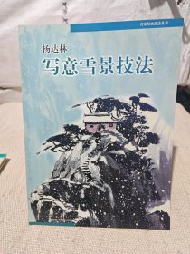 名家绘画技法丛书：杨达林写意雪景技法