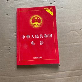 中华人民共和国宪法：实用版