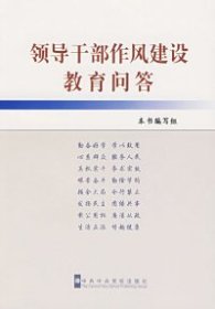 领导干部作风建设教育问答9787503536434领导干部作风建设教育问答》编写组