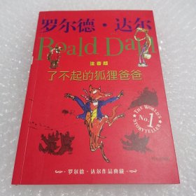 了不起的狐狸爸爸：罗尔德·达尔作品典藏