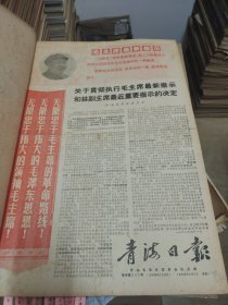青海日报1968年4月