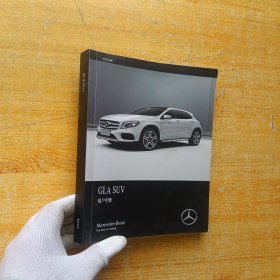 GLA SUV 用户手册【书有水渍 看图】