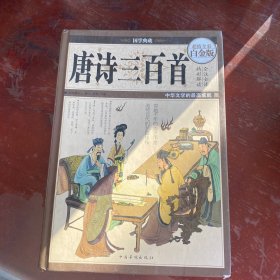 国学典藏·唐诗三百首（超值全彩白金版）