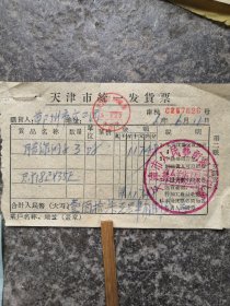 1961年布皮发票，天津市统一发货票布皮发票