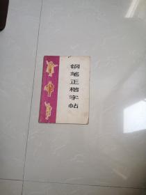 1972年，钢笔正楷字帖