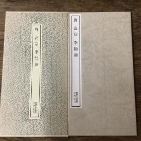 二玄社书跡名品丛刊  唐高宗李勣碑  （有函套）