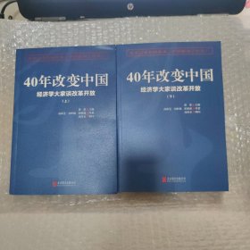 40年改变中国“经济学大家谈改革开放”（套装共2册）