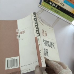 战争与战略理论探研——当代中国军事学资深学者学术精品丛书