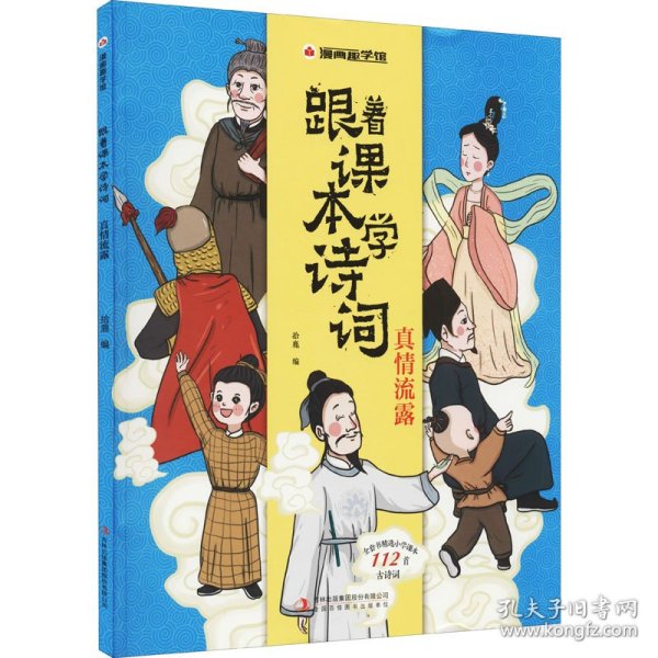 漫画趣学馆跟着课本学诗词·真情流露