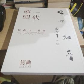 中国书画 一代草圣 林散之书画 南京经典2022春季拍卖会 【全新】