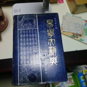 易学大辞典