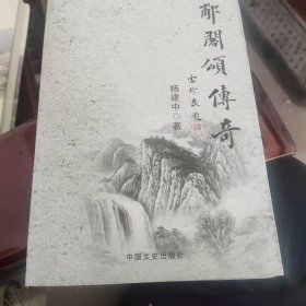 郙阁颂传奇作者签名钤印本