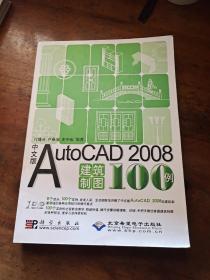 中文版AutoCAD 2008建筑制图100例