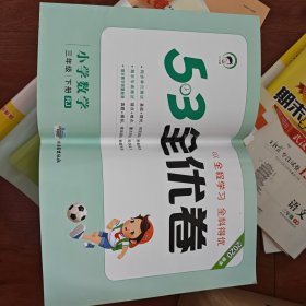 53天天练同步试卷 53全优卷 小学数学 三年级下 RJ（人教版）2019年春