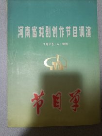 1973年河南省戏剧创作节目调演节目单
