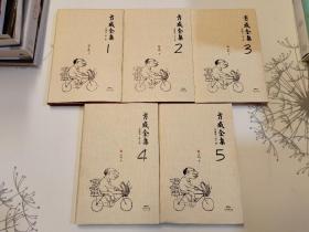 方成全集 : 漫画卷. 1-5册